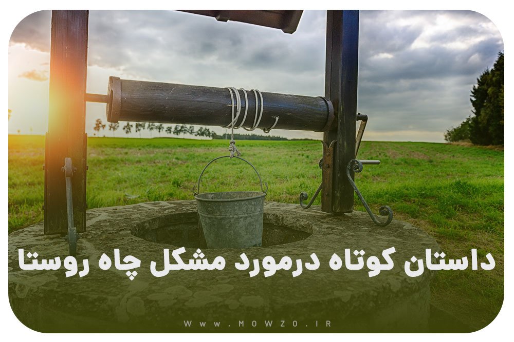 داستان کوتاه درمورد مشکل چاه روستا